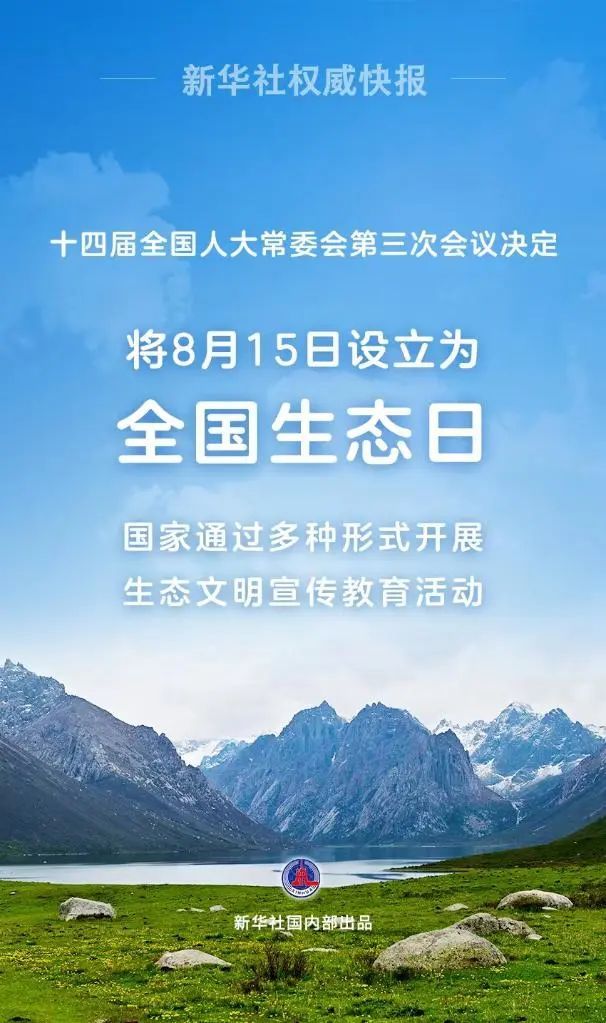 【全国生态日】8月15日为全国生态日！一文读懂习近平生态文明思想