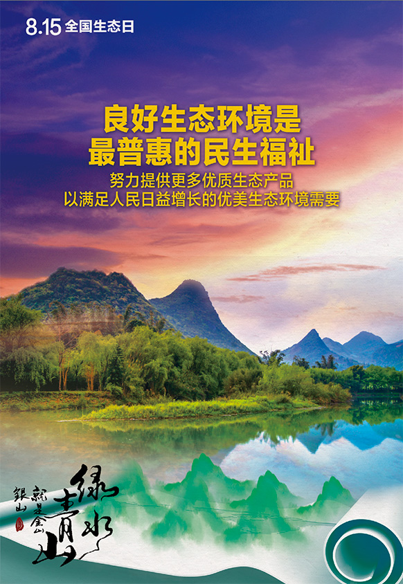 2023年8月15日全国生态日海报：良好生态环境是最普惠的民生福祉，努力提供更多优质生态产品以满足人民日益增长的优美生态环境需要